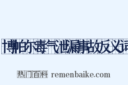 博帕尔毒气泄漏事故反义词是什么意思的图片